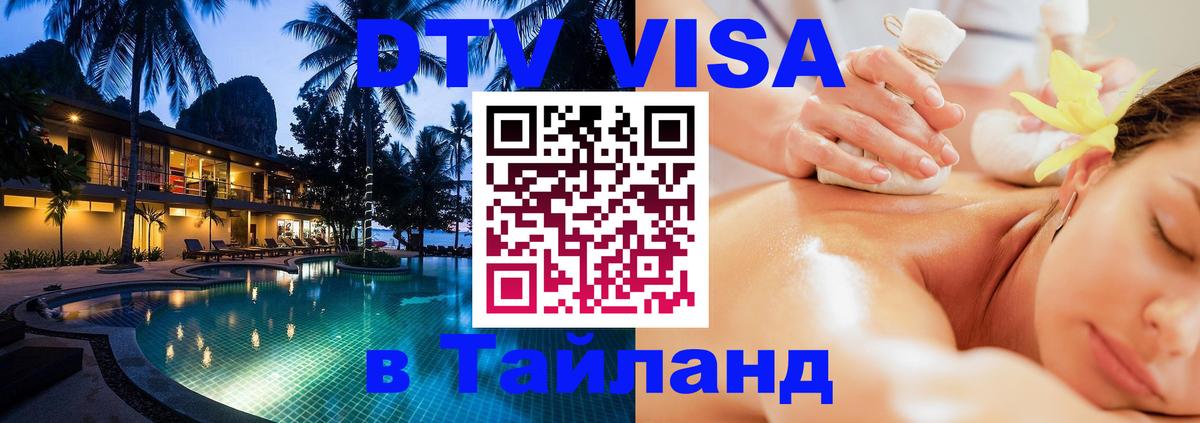 DTV Visa Thailand — прайс и условия, виза без дополнительных документов - 04.10.2025 