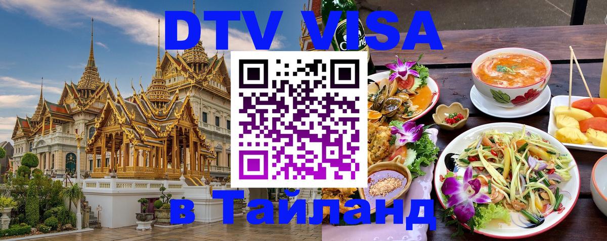 DTV Visa Thailand — прайс и условия, виза без дополнительных документов - Евпатория 