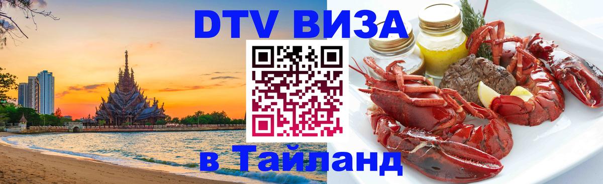 Оформить DTV визу в Тайланд Евпатория 
