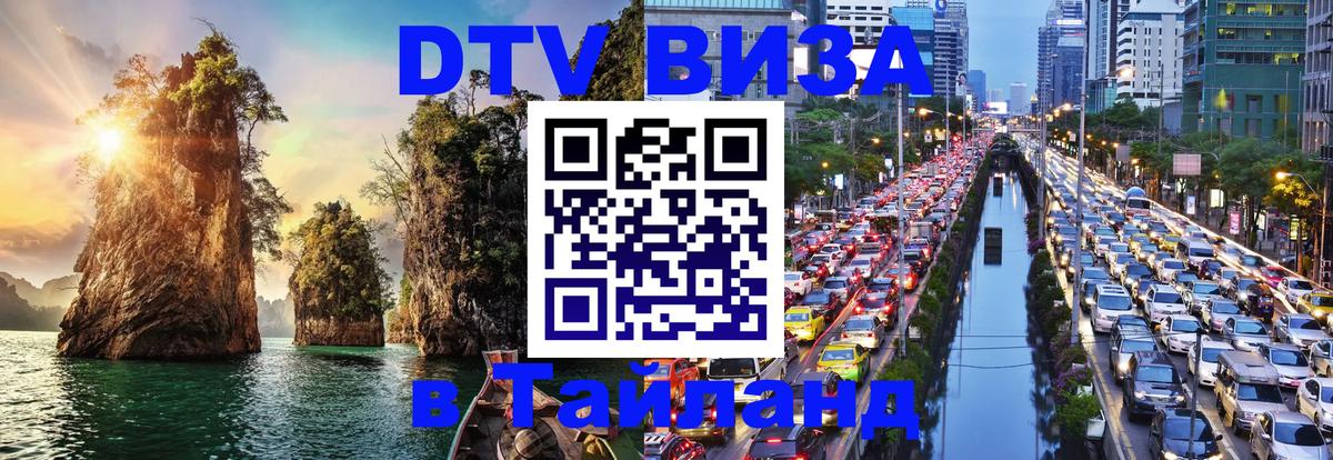 Долгосрочная виза DTV в Тайланд 